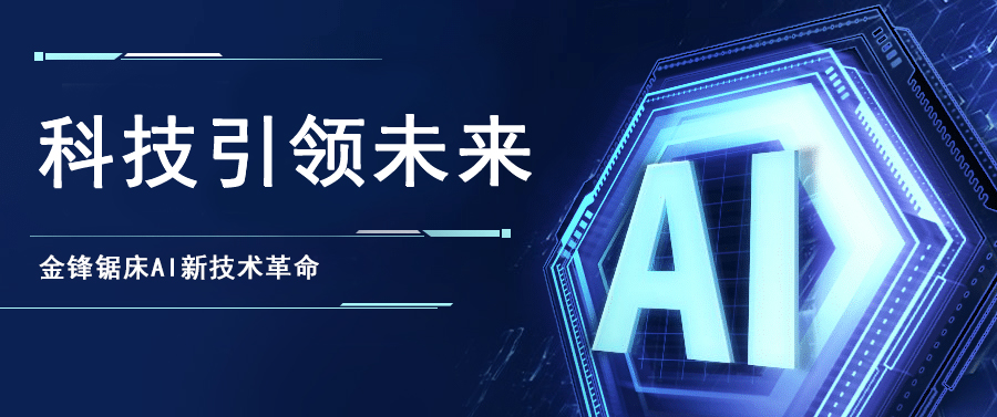 金萬鋒鋸床聚焦AI新技術(shù)   